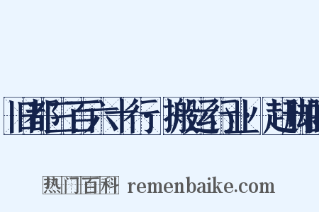 旧都三百六十行·搬运行业·赶脚的是什么意思的图片